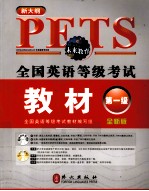 全国英语等级考试教材  第一级  全新版