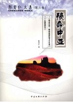 <em>陈自</em>仁文集  第6卷  殒命中亚