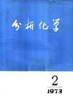 分析<em>化学</em>  第1卷  第2期
