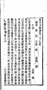 古今人物论  第29-30卷