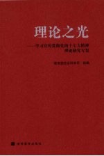 理论之光  学习宣传贯彻党的十七大精神理论研究专集