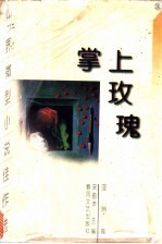 掌上玫瑰  世界微型小说佳作选  亚洲卷