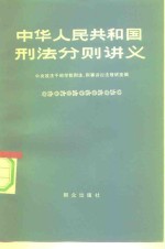 中华人民共和国刑法分则讲义