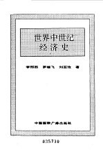 <em>世界</em>全史  <em>世界</em>中世纪经济史