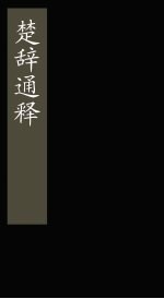 楚辞通释  卷3-5