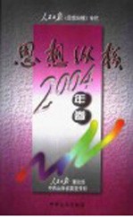 思想纵横：人民<em>日报</em>《思想纵横》专栏  2004年卷