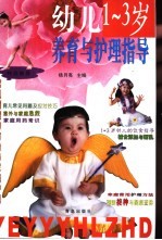 幼儿  1-3岁  养育与护理指导