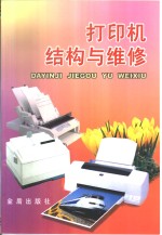 打印机结构与维修