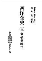 西洋全史十三  拿破仑时代