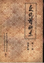 山东<em>省<em>文化</em></em>艺术志资料汇编  第10辑  青岛市《<em>文化</em>志》资料专辑
