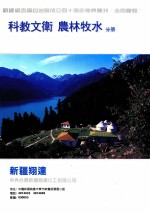 新疆维吾尔自治区成立四十周年庆丛刊《走向辉煌》  科教<em>文艺</em>  农林牧水分册
