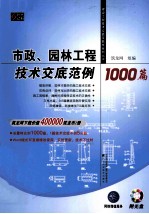 市政、园林<em>工程</em><em>技术</em><em>交底</em>范例1000篇