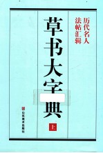 草书大字典  上  历代名人  法帖汇辑