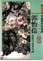 <em>郭怡</em>孮重彩写意花鸟画