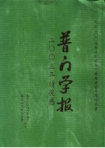 普门学报  2003年读后感