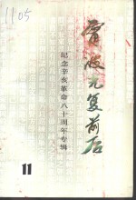 <em>宁波</em>文史资料  第11辑  <em>宁波</em>光复前后