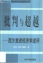 批判与超越  西方激进经济学述评