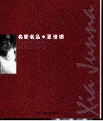 名家名品  <em>夏俊</em>娜  中英文本
