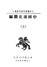 <em>中国</em>通史简<em>编</em>  上