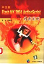 <em>中文</em>版<em>Flash</em> <em>MX</em> <em>2004</em> ActionScript精彩实例