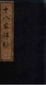 十八家诗钞  <em>卷</em><em>7</em>-<em>8</em>
