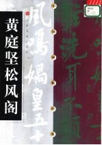 <em>黄<em>庭坚</em></em>松风阁  碑帖