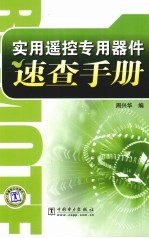 实用<em>遥控</em>专用器件<em>速查</em><em>手册</em>