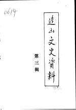 <em>连山</em>区文史资料  第3辑