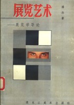 <em>展览</em><em>艺术</em>  <em>展览</em>学导论