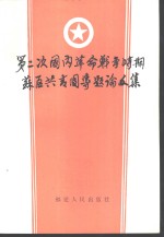 <em>第二</em>次国内革命战争时期苏区共青团专题论<em>文集</em>