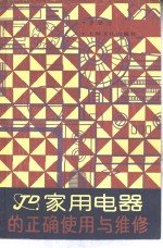 家用电器的正确<em>使用</em><em>与</em><em>维修</em>