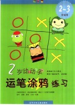 2岁动动手  运笔涂鸦练习