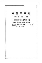 中国军事史<em>第<em>三卷</em></em>兵制