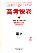 高考快卷·语文