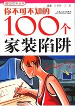 <em>你</em><em>不可</em><em>不知</em><em>的</em><em>100</em>个家装陷阱