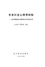 <em>军事</em>社会心理学
