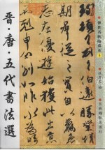 晋<em>唐</em>五代法帖选