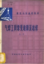 气焊工具常见故障及检修