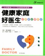 健康家庭好医生之图解心理疾病  心理健康-全面健康的前提