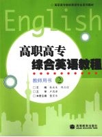 高职高专综合英语教程  教师用书  2