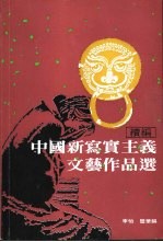 中国新写实<em>主义</em><em>文艺</em>作品选  续编