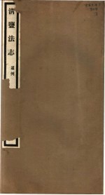 清盐法志  通例  <em>第</em>2册  <em>第</em><em>1</em>-<em>4</em><em>卷</em>