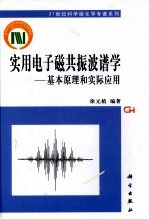 实用电子<em>磁<em>共振</em></em>波谱学