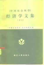 《中国社会科学》<em>经济</em>学文集  1982