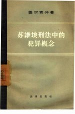 <em>苏</em>维埃刑法中的犯罪概念