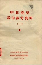中共党史教学参考资料  2