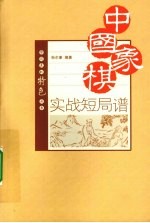 中国象棋实战<em>短</em>局谱