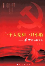 <em>一个</em>大党和一只小船  梁衡政治散文选