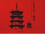 最佳魅力城市：泉州：泉<em>州市</em>城市建设掠影