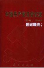中国共产党历史纪实  第10部  上  1992-2002  世纪曙光